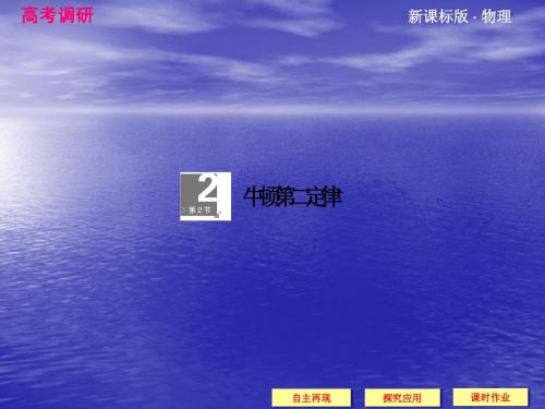 高考调研2014届高考物理一轮课件：3-2牛顿第二定律