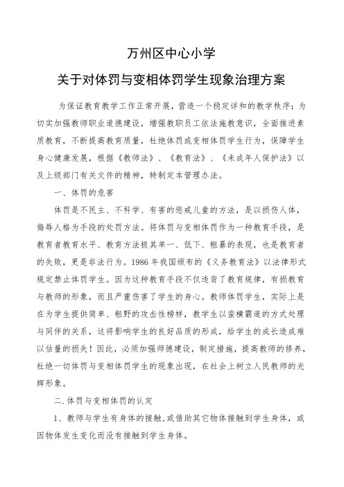 关于对体罚与变相体罚学生现象治理方案