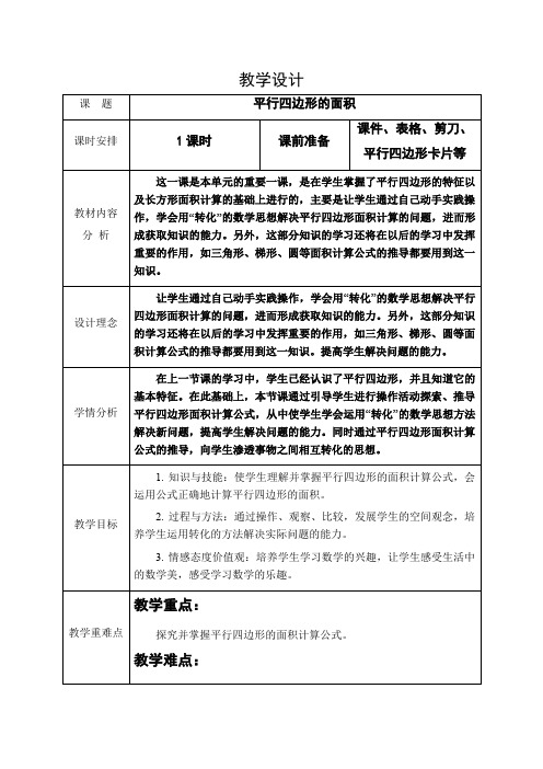 平行四边形的面积(教案)人教版五年级上册数学(表格式) 