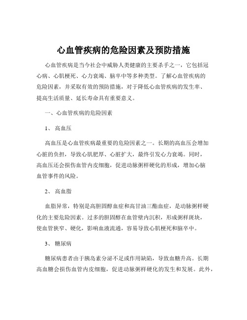 心血管疾病的危险因素及预防措施