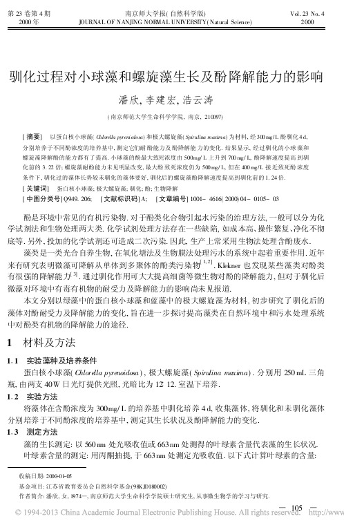 驯化过程对小球藻和螺旋藻生长及酚降解能力的影响_潘欣