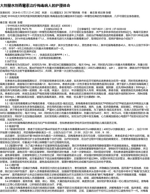 大剂量水剂青霉素治疗梅毒病人的护理体会