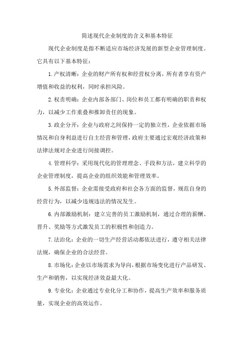 简述现代企业制度的含义和基本特征