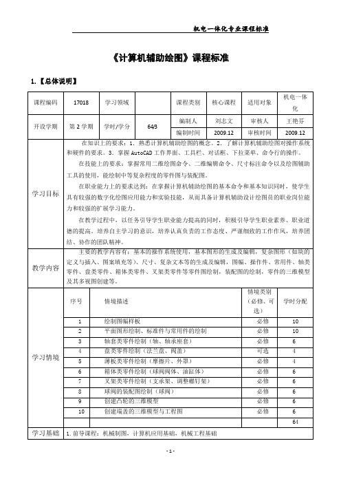 《计算机辅助绘图》课程标准