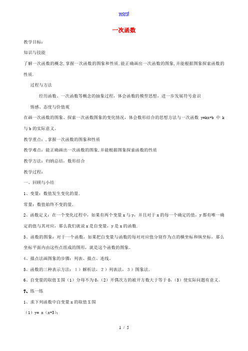 八年级数学上册 第四章 一次函数复习教案 (新版)北师大版-(新版)北师大版初中八年级上册数学教案