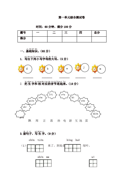 部编版一年级语文下册同步测试-第一单元综合测试卷-有答案