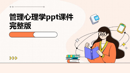 管理心理学ppt课件完整版