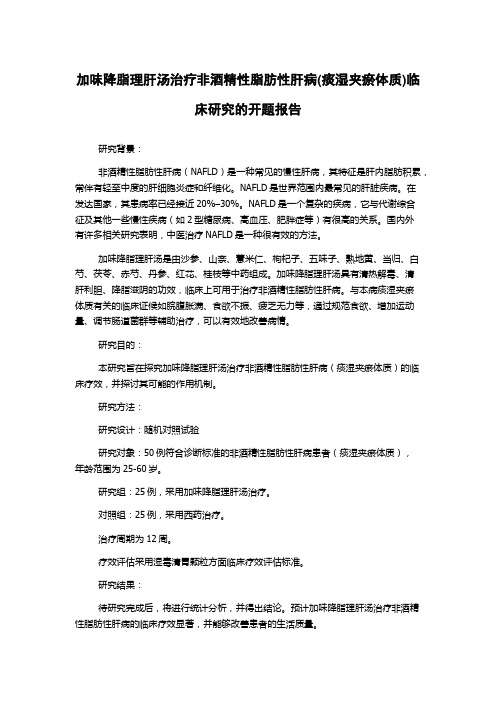 加味降脂理肝汤治疗非酒精性脂肪性肝病(痰湿夹瘀体质)临床研究的开题报告