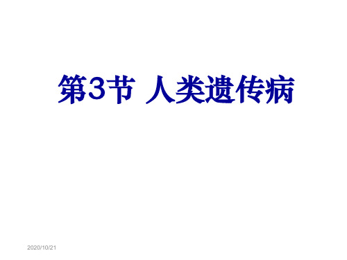 【医学课件大全】人类遗传病 (47p)