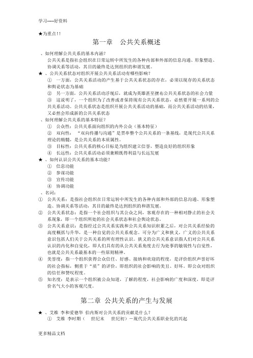 公共关系复习题培训课件