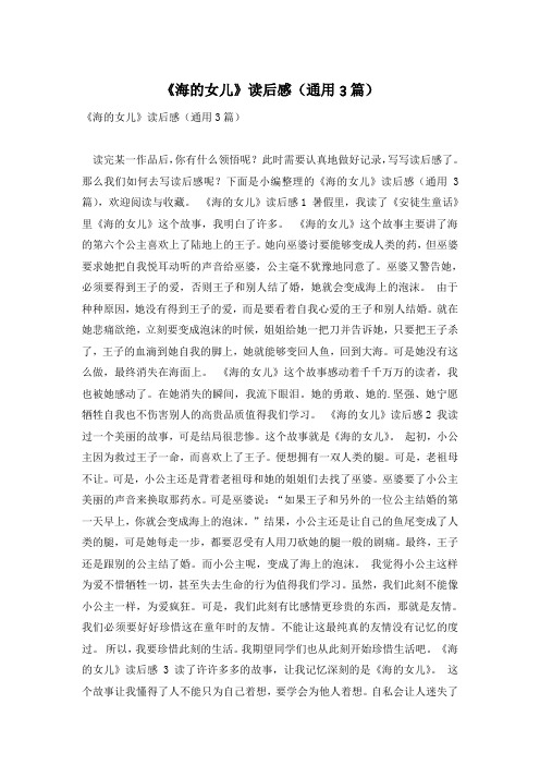 《海的女儿》读后感(通用3篇)