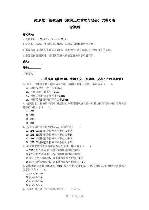 2019版一级建造师《建筑工程管理与实务》试卷C卷 含答案