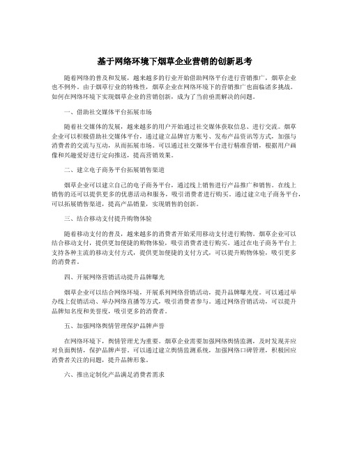 基于网络环境下烟草企业营销的创新思考