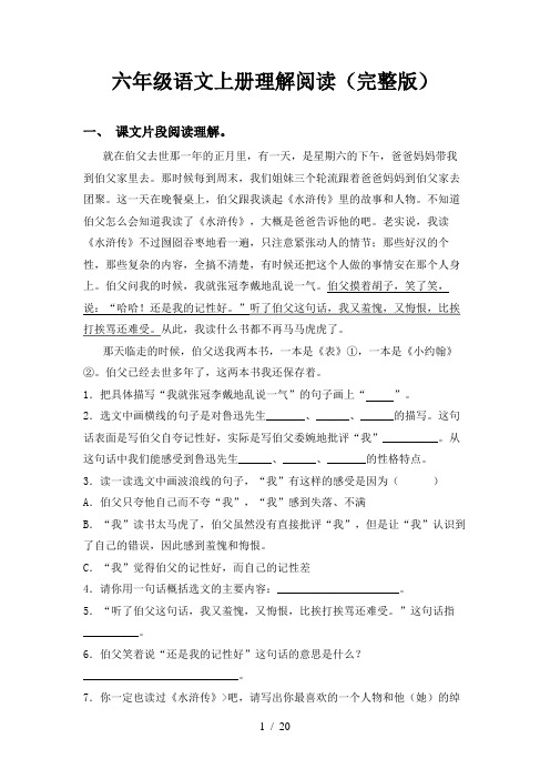 六年级语文上册理解阅读(完整版)