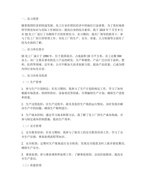 化工厂管理实习报告