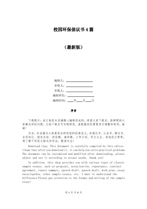 校园环保倡议书4篇