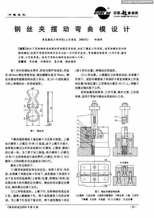 钢丝夹摆动弯曲模设计