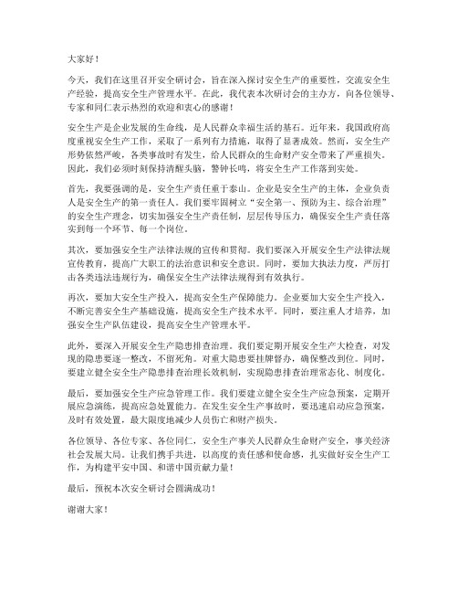 安全研讨会领导发言稿范文