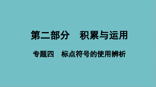 中考语文总复习积累与运用专题四标点符号的使用辨析课件