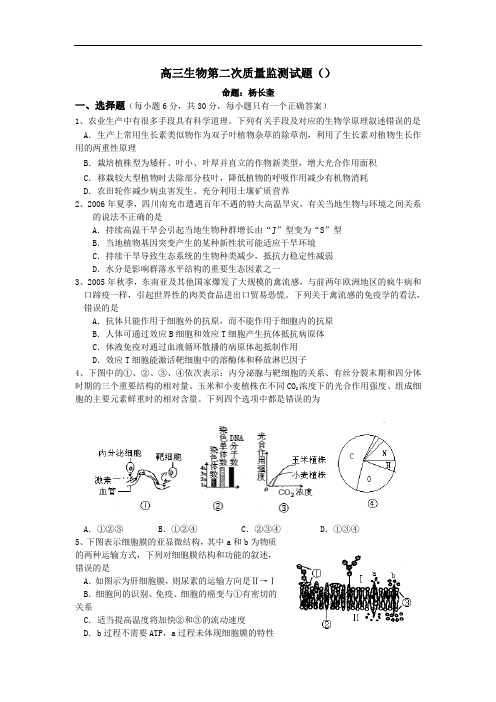 高三生物第二次质量监测试题.doc