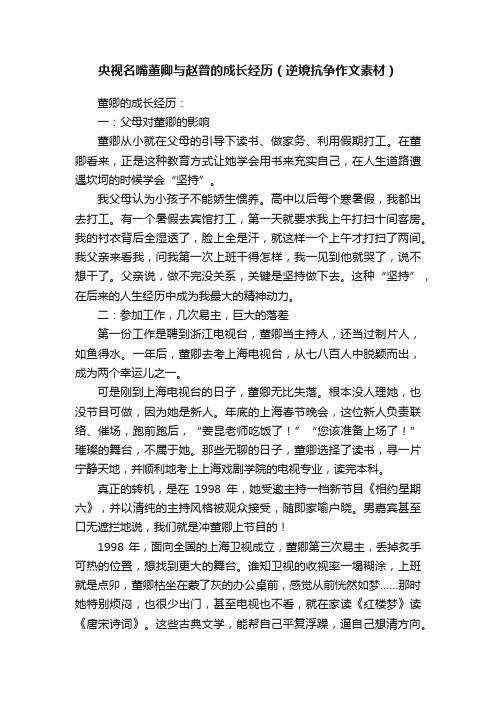 央视名嘴董卿与赵普的成长经历（逆境抗争作文素材）