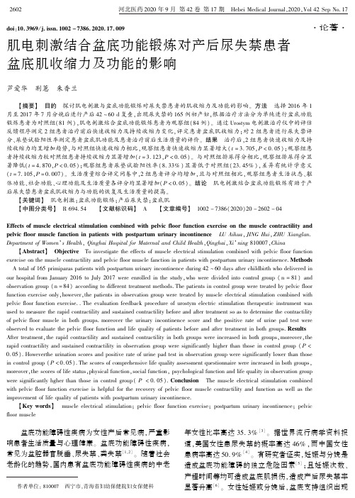 肌电刺激结合盆底功能锻炼对产后尿失禁患者盆底肌收缩力及功能的影响