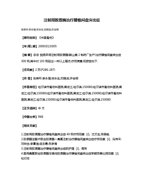 注射用胶原酶治疗腰椎间盘突出症