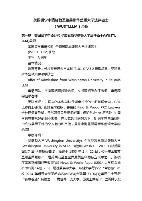 美国留学申请经验圣路易斯华盛顿大学法律硕士（WUSTLLLM）录取