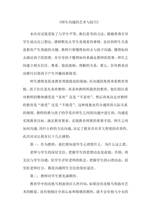 《师生沟通的艺术与技巧》