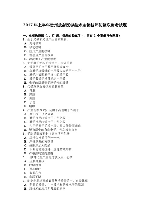 2017年上半年贵州放射医学技术主管技师初级职称考试题