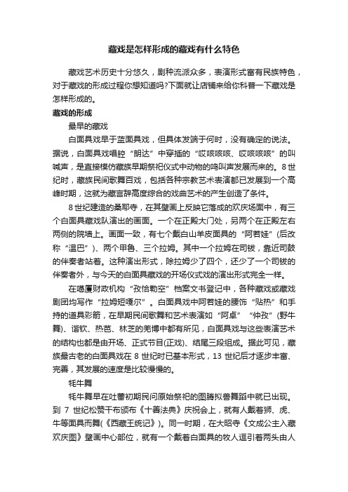 藏戏是怎样形成的藏戏有什么特色