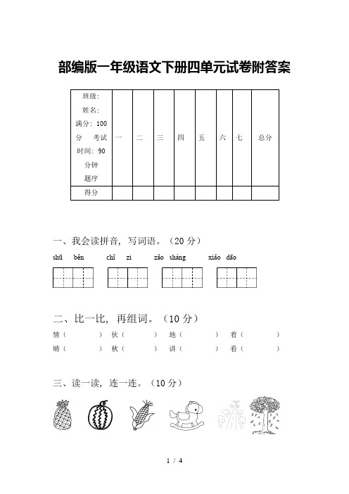 部编版一年级语文下册四单元试卷附答案