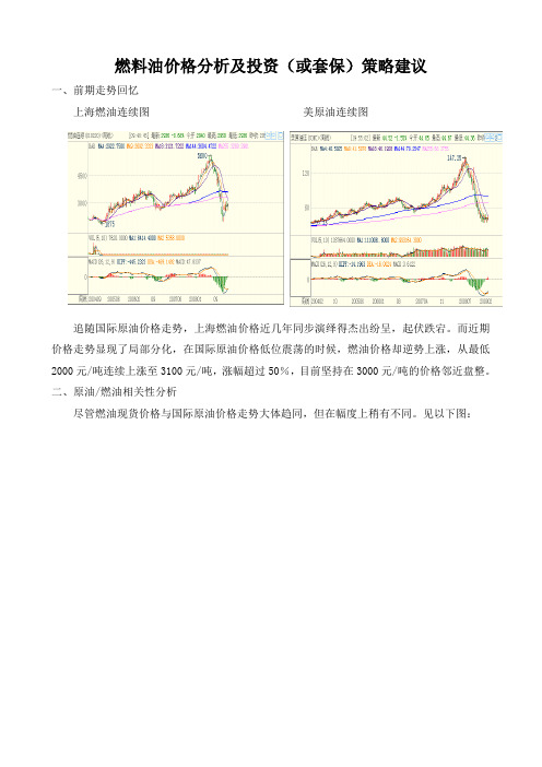 燃料油价格分析及投资(或套保)策略建议