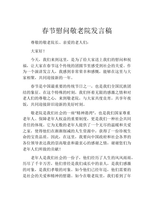 春节慰问敬老院发言稿