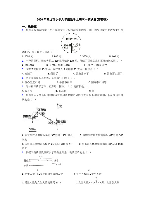 2020年潍坊市小学六年级数学上期末一模试卷(带答案)