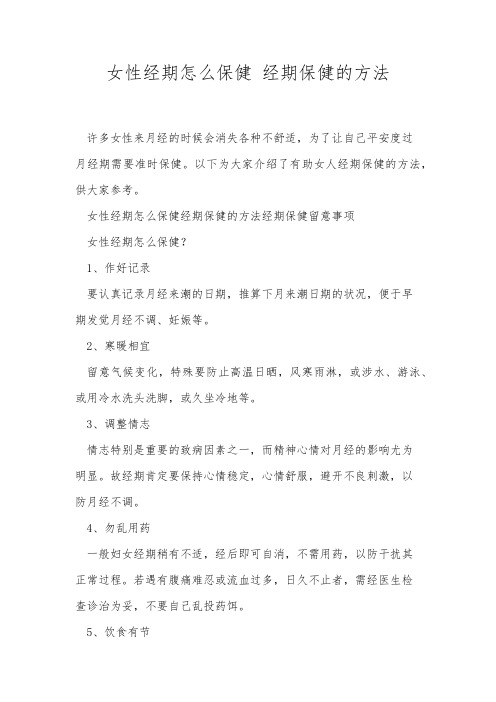 女性经期怎么保健 经期保健的方法