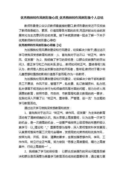 优秀教师转作风树形象心得_优秀教师转作风树形象个人总结