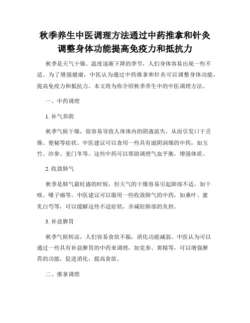 秋季养生中医调理方法通过中药推拿和针灸调整身体功能提高免疫力和抵抗力