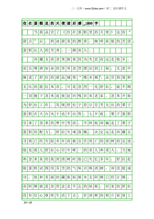 初二读后感作文：住在蛋糕里的天使读后感_1000字