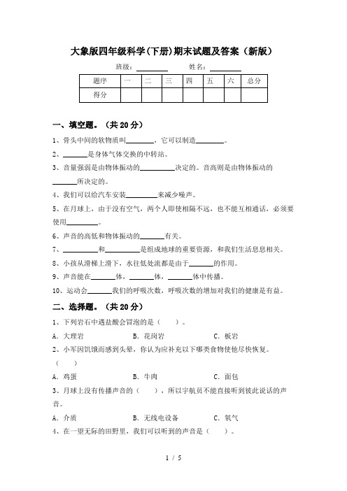 大象版四年级科学(下册)期末试题及答案(新版)