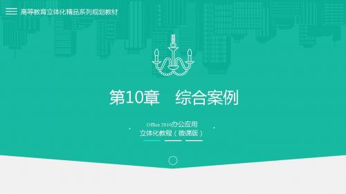 Office 2010办公应用第10章