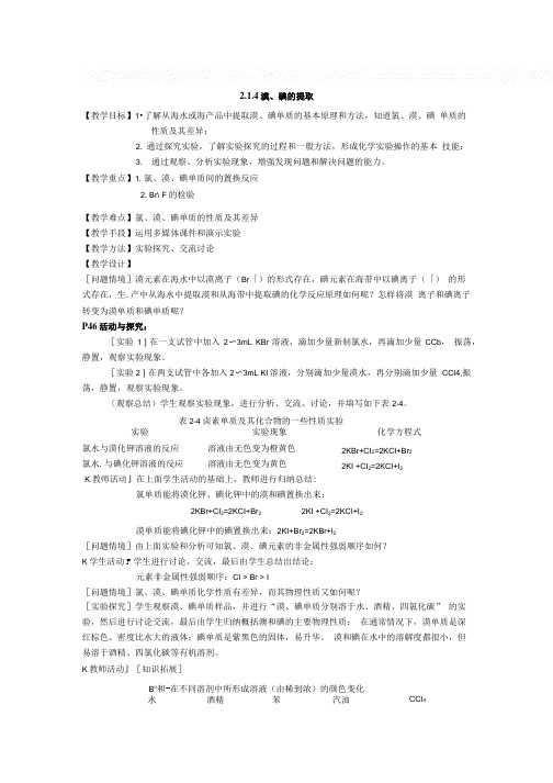 《溴、碘的提取》教案1(苏教版必修1).doc