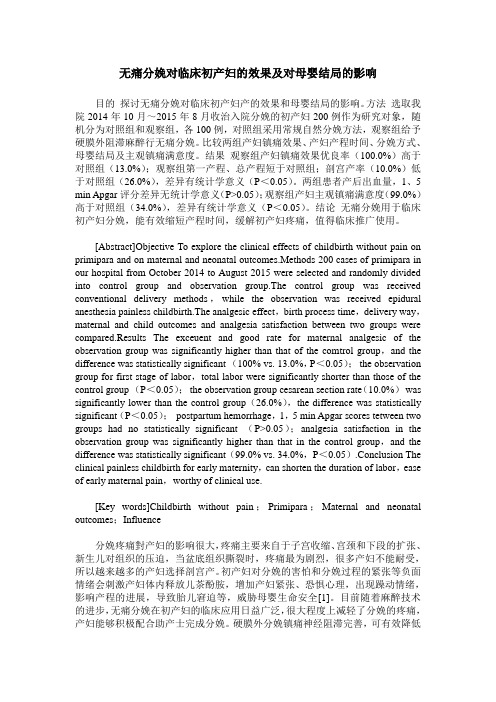 无痛分娩对临床初产妇的效果及对母婴结局的影响