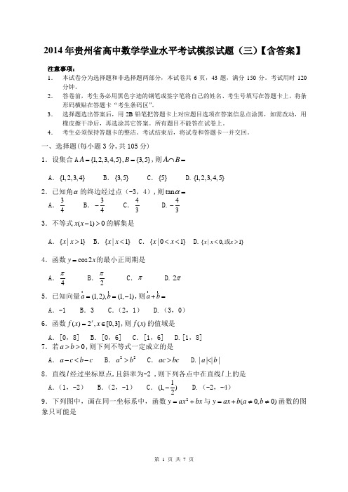 贵州省2014年高中数学学业水平考试模拟试题(三)【含答案】