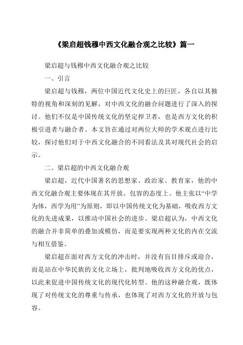 《梁启超钱穆中西文化融合观之比较》范文