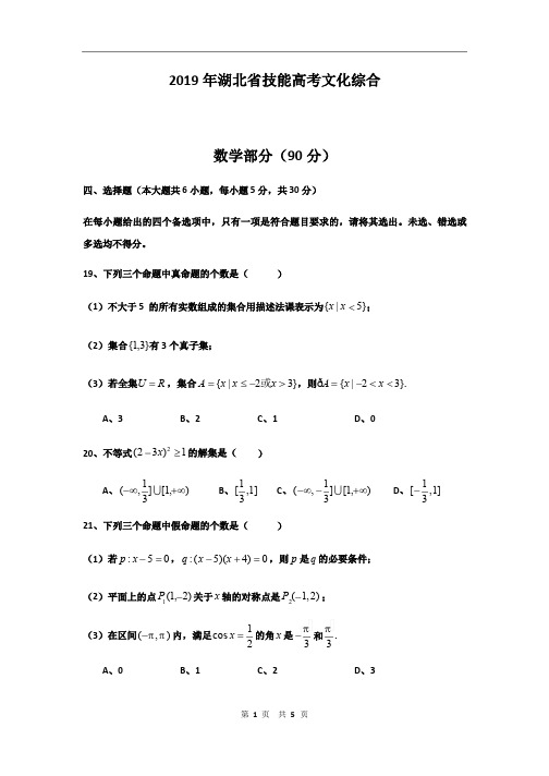 2019年湖北省技能高考文化综合数学试卷及参考答案