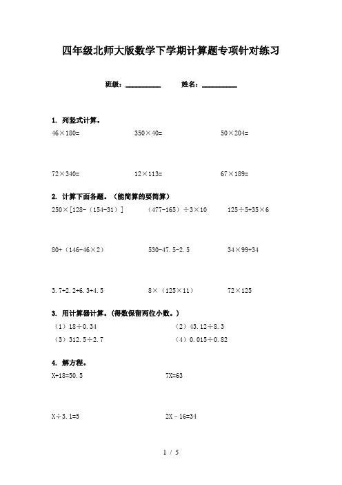 四年级北师大版数学下学期计算题专项针对练习