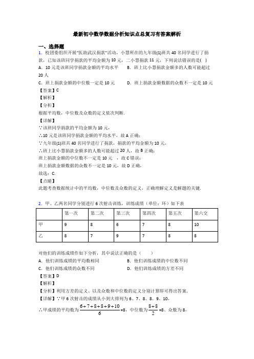 最新初中数学数据分析知识点总复习有答案解析