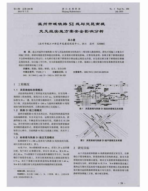 温州市域铁路S1线与灵昆南堤交叉段实施方案安全影响分析