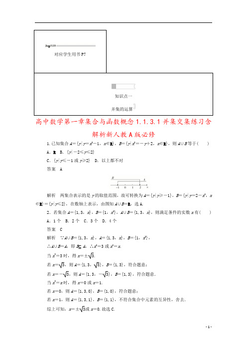 高中数学第一章集合与函数概念1.1.3.1并集交集练习含解析新人教A版必修